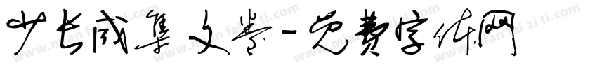 少长咸集 文卷字体转换